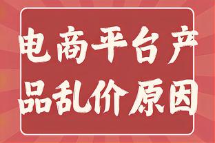 美记：由于锡安上赛季仅打29场比赛 他后三个赛季合同将不受保障